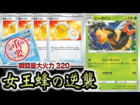 【女王蜂】手札のミツを死守して戦え！！ビークインを活躍させるための重要カードとは。【ポケカ】