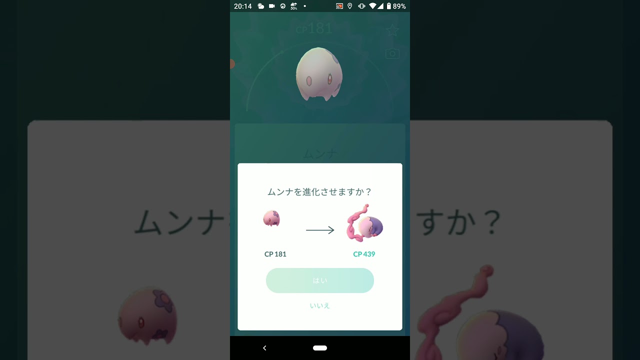 ムンナからムシャーナへ進化