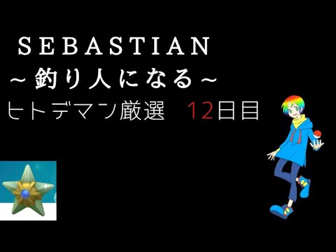 【ポケモンFRLG】釣り人セバスチャンのヒトデマン(Shiny Staryu)色違い厳選(12日目) 3400~