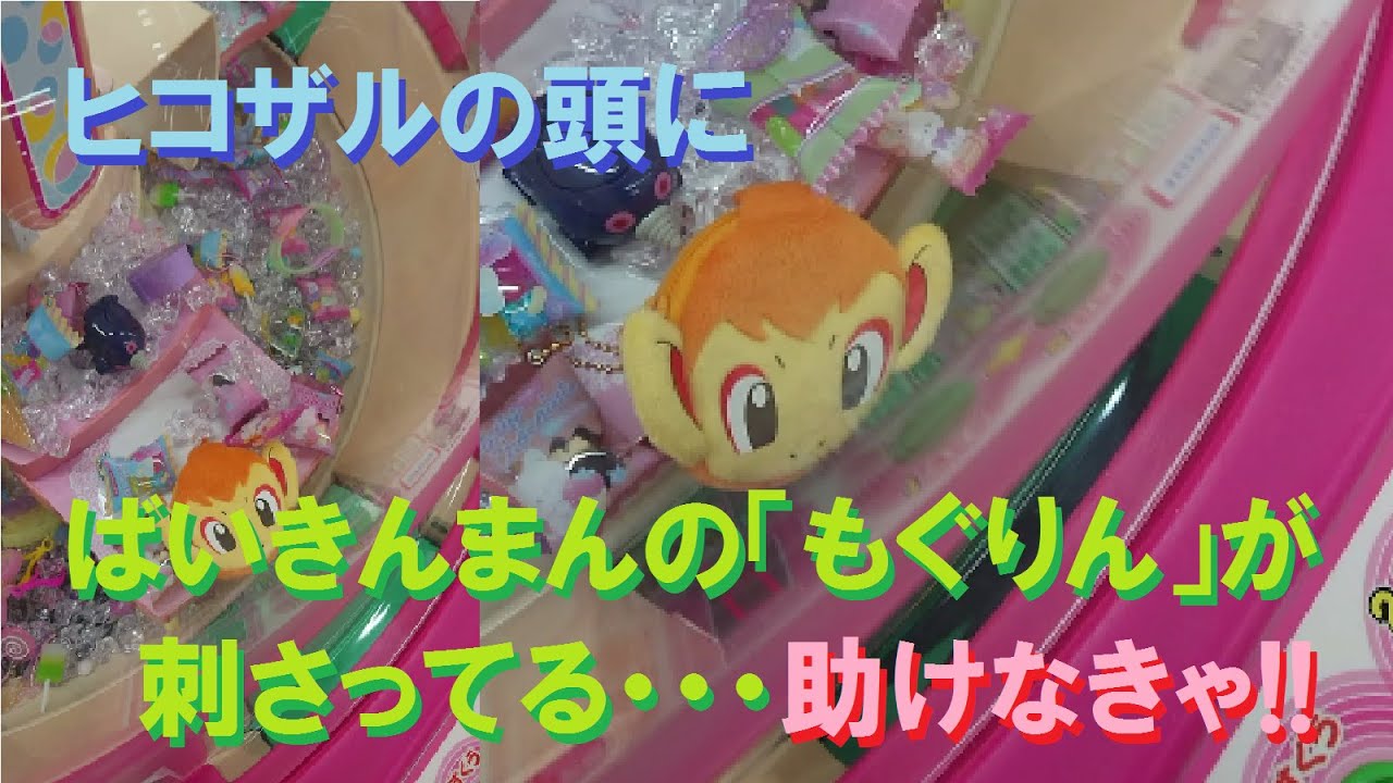 【Game】ヒコザルの頭にばいきんまんの「もぐりん」が刺さってる・・・助けなきゃ!!