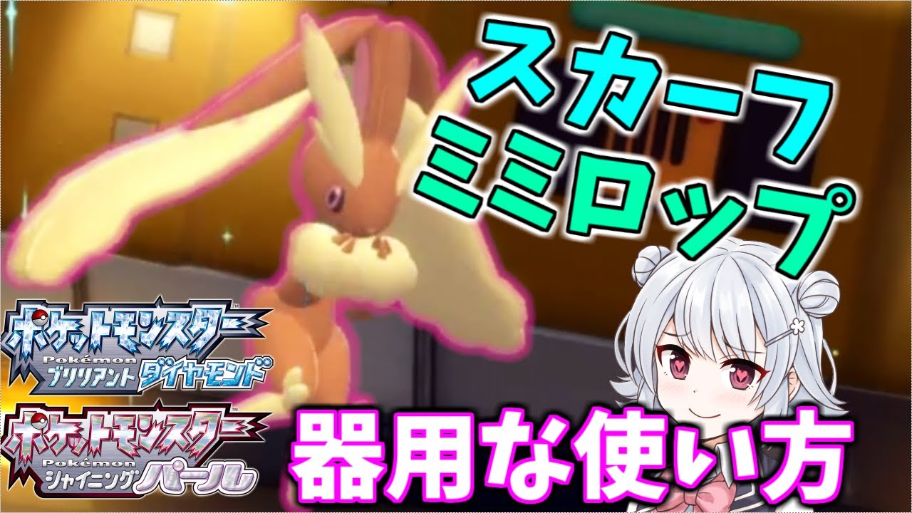 【ポケモンBDSP】不器用じゃないミミロップを解釈違いですか？【Cevio AI実況】