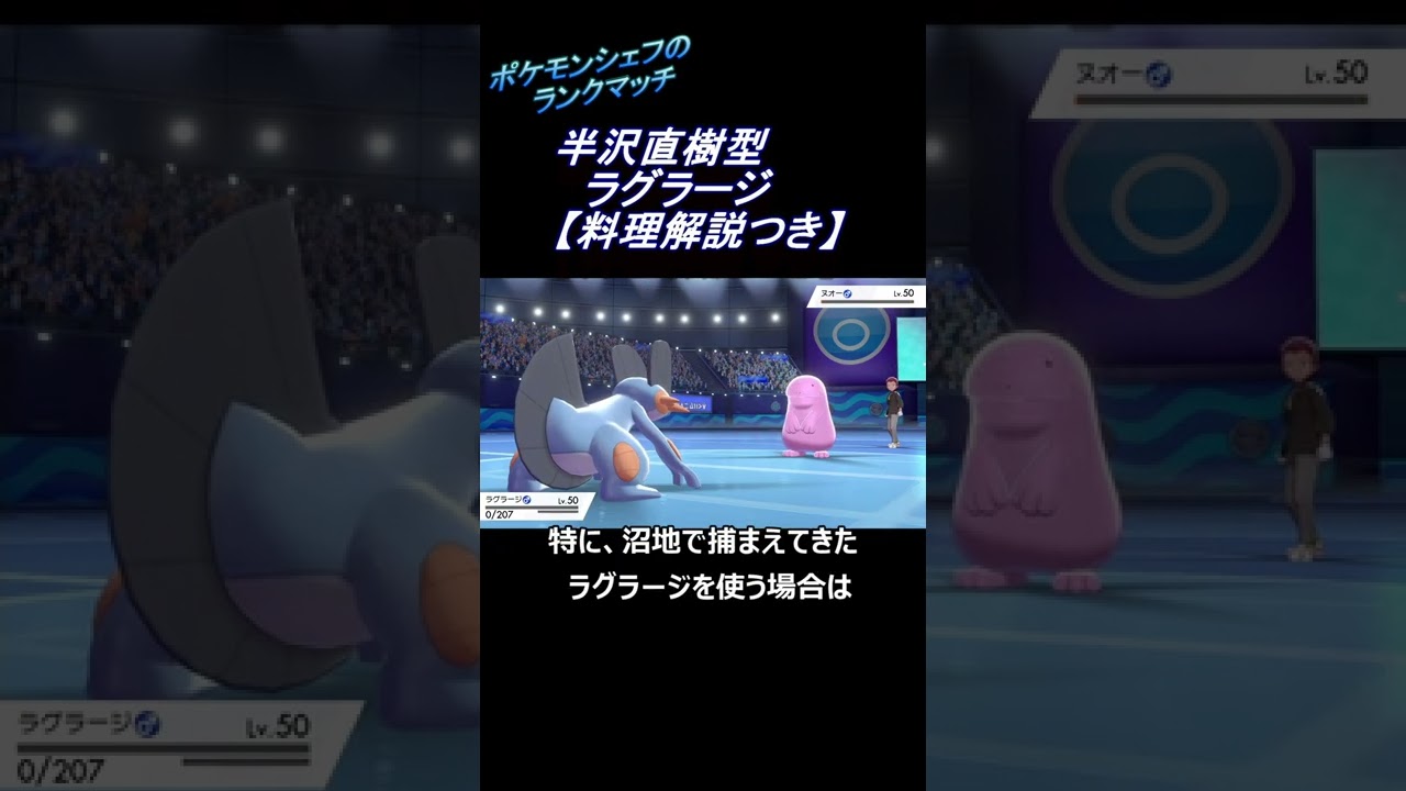【ポケモン剣盾】半沢直樹型ラグラージ~料理解説つき~