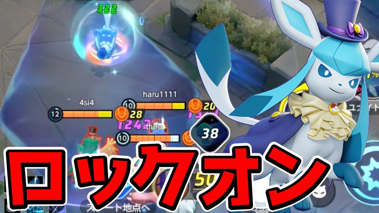 【ポケモンユナイト】ロックオン敵を殲滅！つららばりグレイシア立ち回り実況解説