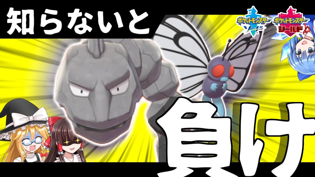 伝説いるのにイワークとバタフリー？妙だな…【ポケモン剣盾】【ゆっくり実況】