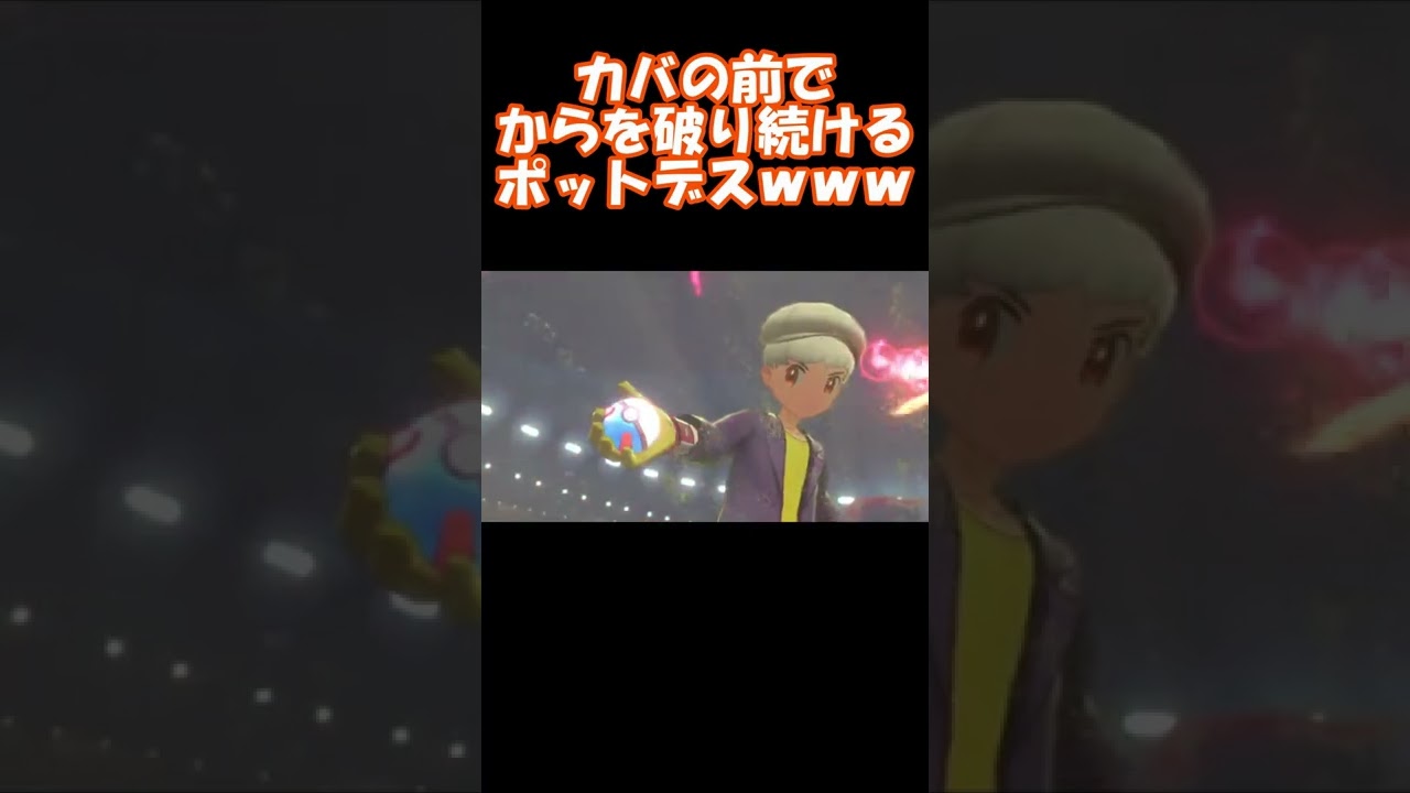 【起点づくりが起点】カバルドンを起点に3タテするポットデスｗｗｗ　#shorts