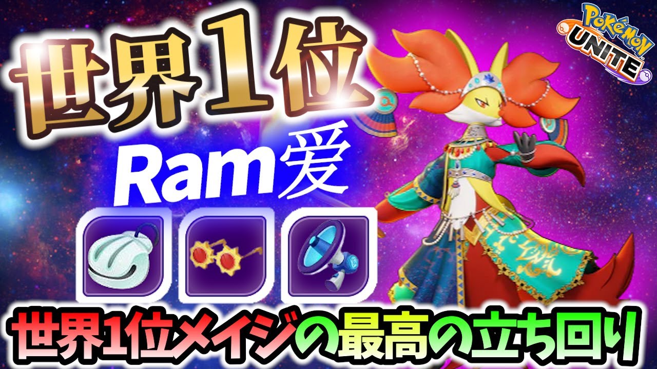 🔥世界1位の最強最高メイジの立ち回り! Ram爱 マフォクシー Best Game Play【 ポケモン ユナイト / Delphox / Pokemon unite 】