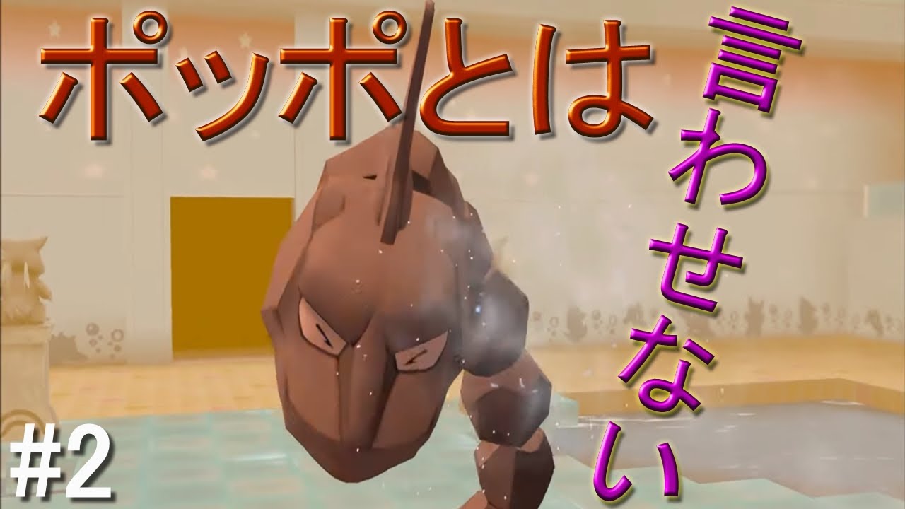 【ゆっくり実況】ポケットモンスター　Let's Go　攻撃力ポッポ（イワーク）　part2