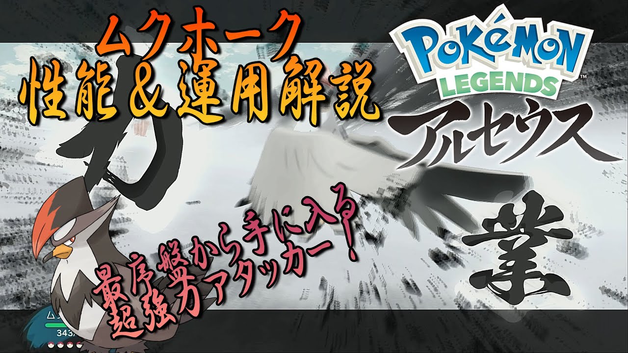 【レジェンズアルセウス】5分で解説！ムクホークの性能と運用解説