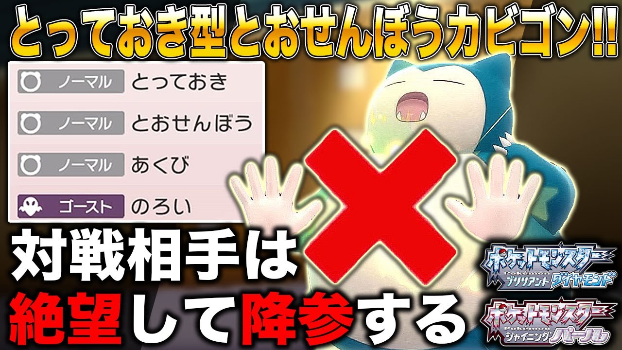 【ポケモンBDSP】害悪｢とっておき型とおせんぼうカビゴン｣がヤバすぎるｗｗ対戦相手は降参するしかないｗｗ【ダイパリメイク】