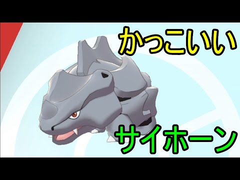 【ポケモン剣盾】斜めから見るサイホーンの顔がかっこいい【ポケットモンスター ソード・シールド】