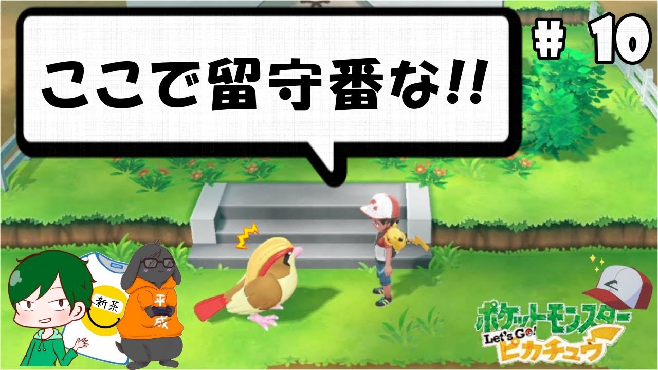 ピジョット...すぐに帰ってくるからな【サトポケ縛り】【ポケットモンスター Let's GO! ピカチュウ】#10