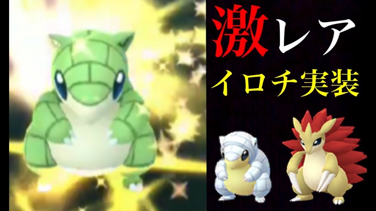 【ポケモンGO】新実装！色違いサンドやアローラサンドが野生で出現！サンドパンは対人戦でも期待できるかも！？【色違いポケモン】