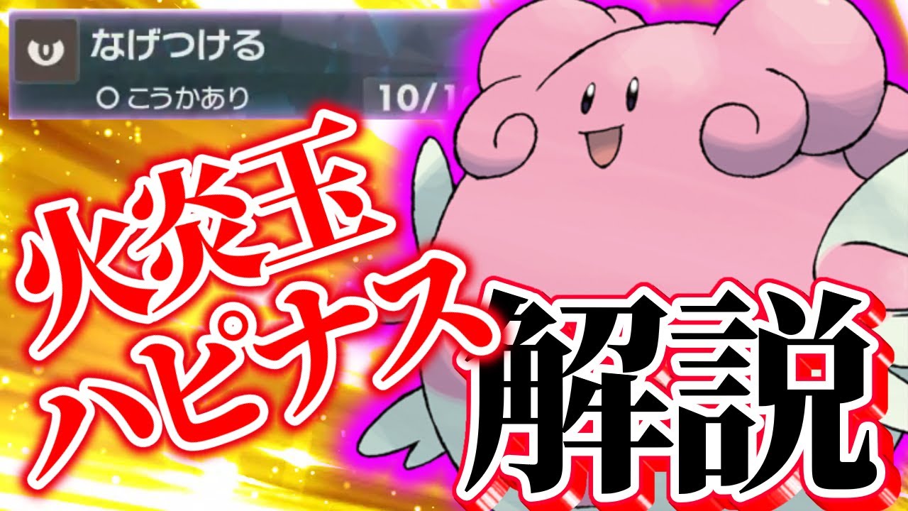 【ポケモンSV】最近増えてきたハピナスのなげつける型育成論！！【ポケットモンスタースカーレット・バイオレット】