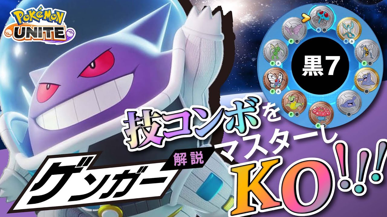 お手軽10万ダメージポケモンで練習!! ゲンガー解説実況【ポケモンユナイト】