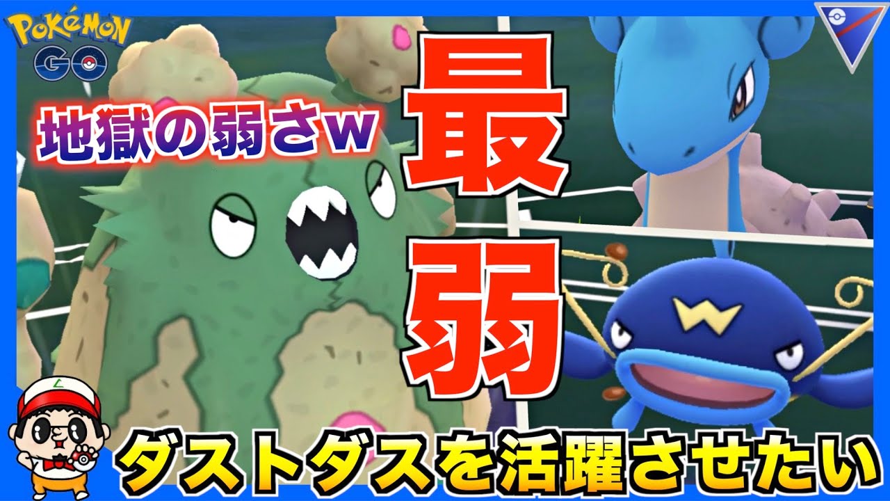 【ポケモンGO】過去一番の地獄w『ダストダス』で勝つまで対戦した結果w【スーパーリーグ】
