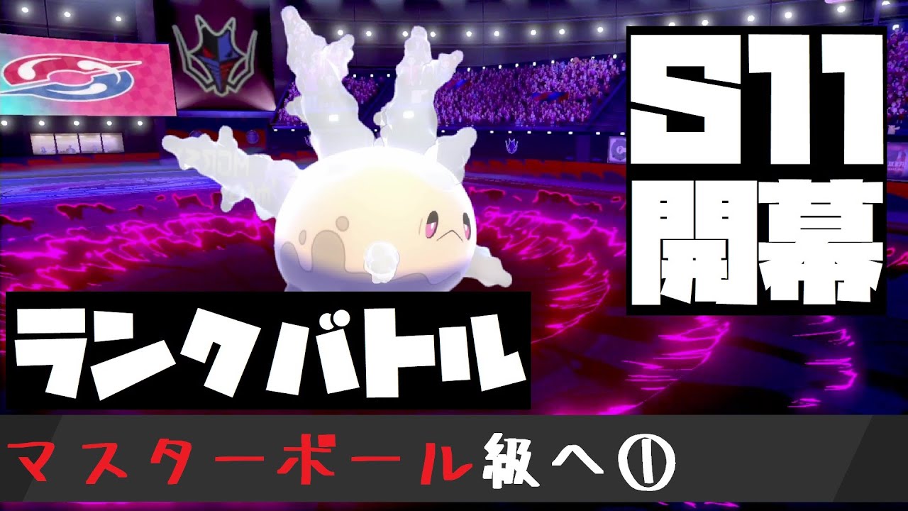 ランクバトルS11開幕!マスターボール級へ①『ガラルサニーゴ がしっかり仕事をする』回【ポケモン剣盾】