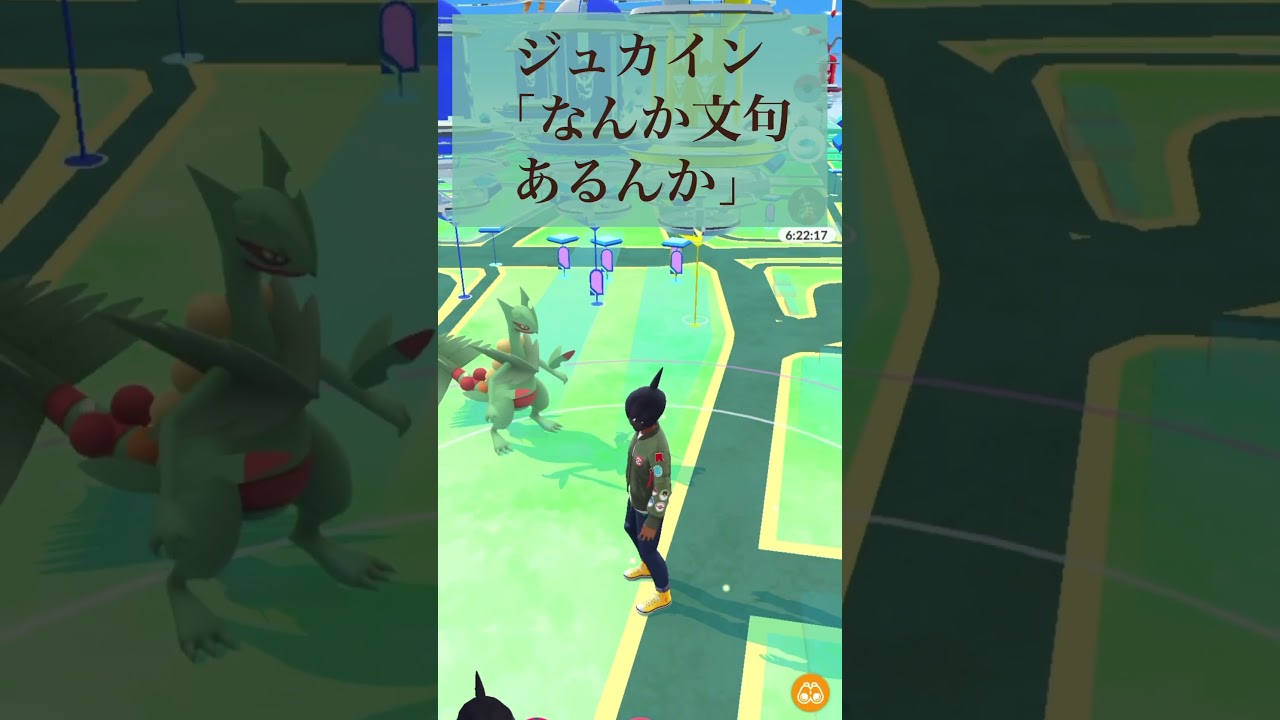 ポケモンGO ショートコント「メガジュカインにメンチ切られた男」