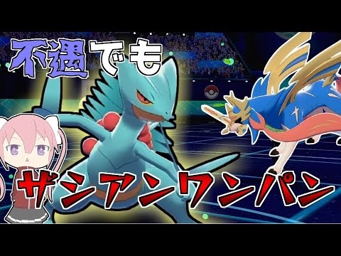 不遇と言われているジュカインでもザシアンを上からワンパンできます。【ゆっくり実況】【ポケモン剣盾】