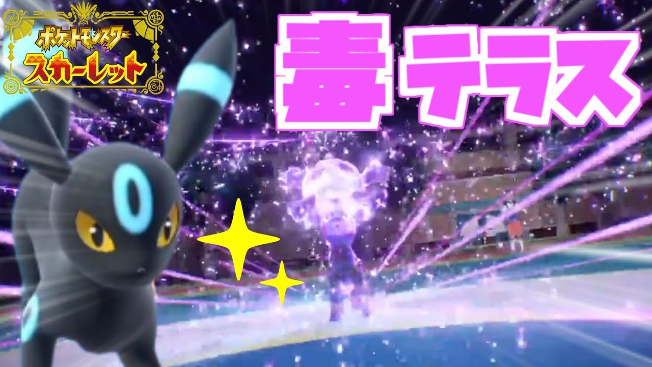 ブラッキーと"毒テラスタル"が超高相性◎【ポケモンスカーレット・バイオレット/SV】