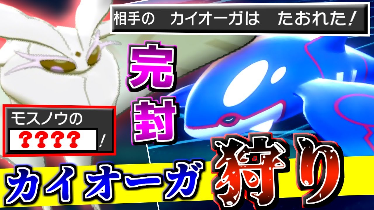 あの技を採用した『天才型モスノウ』でカイオーガを狩ろうとしたら大変な事になりました…【ポケモン剣盾】