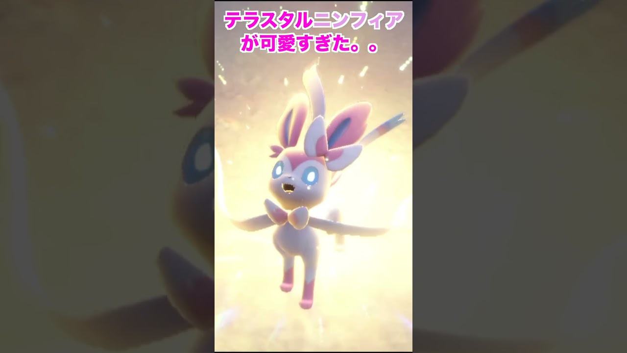 【ポケモンSV】ニンフィアめっかわ！ #shorts