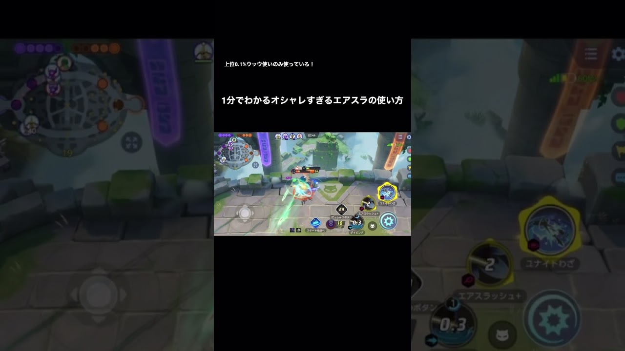 上位ウッウ使いでも知らないオシャレすぎるエアスラの使い方。　#ウッウ　#ポケモンユナイト