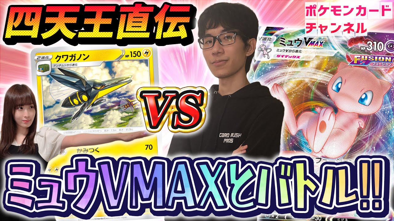 【対戦】ポケカ四天王 イトウシンタロウのミュウVMAXデッキ VS モココ型クワガノン【フュージョンアーツ】