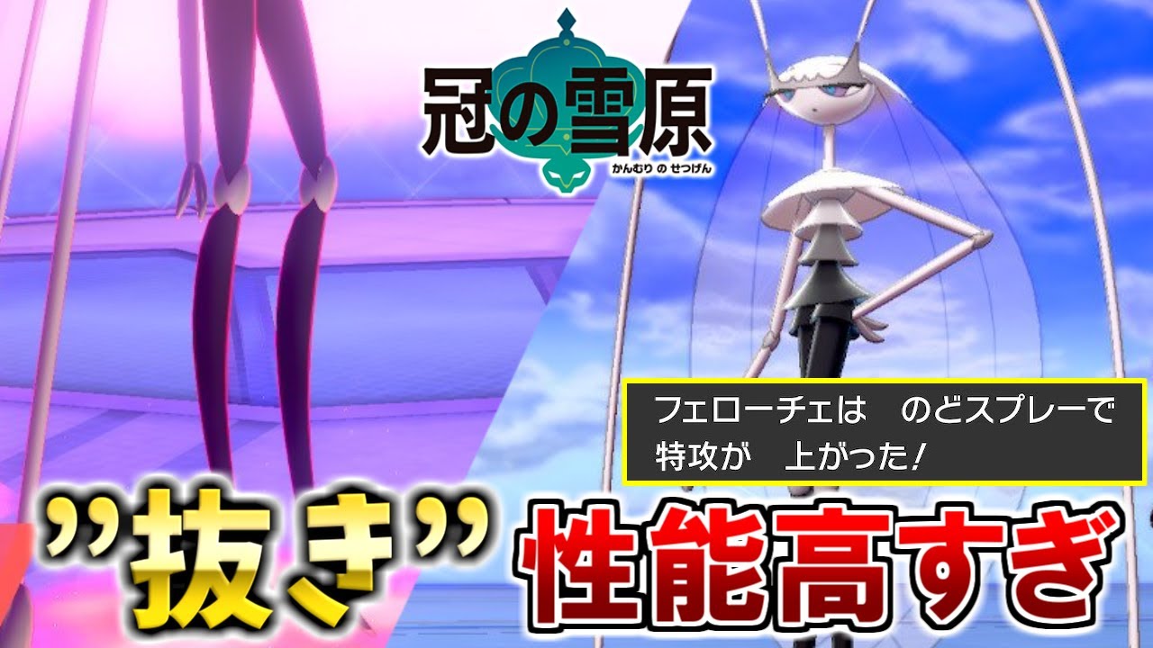 ”抜き”性能高すぎ「フェローチェ」がダイマックスもらったらこうなっちゃうよね...【冠の雪原】