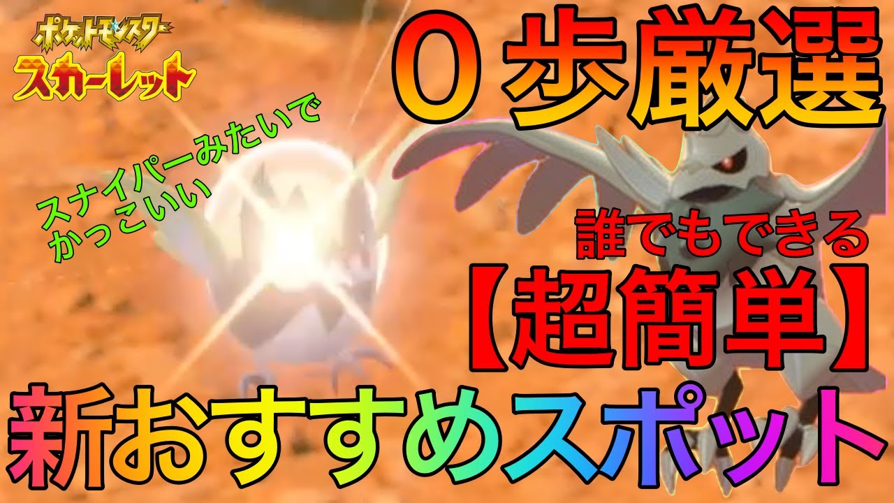 【ポケモンSV】誰でも簡単に0歩色違い厳選ができるスポットをご紹介 ココガラ アーマーガア #31