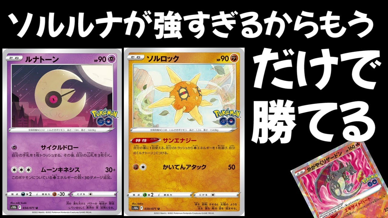 レジギガス級！？ソルロックとルナトーンだけで戦うデッキが強すぎた【ポケカ対戦】【かがやくリザードンもいる】