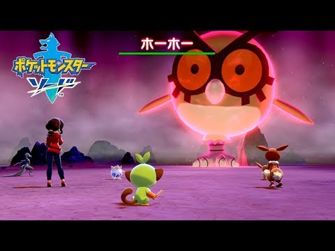 【ポケットモンスター ソード・シールド】vs ダイマックス ホーホー