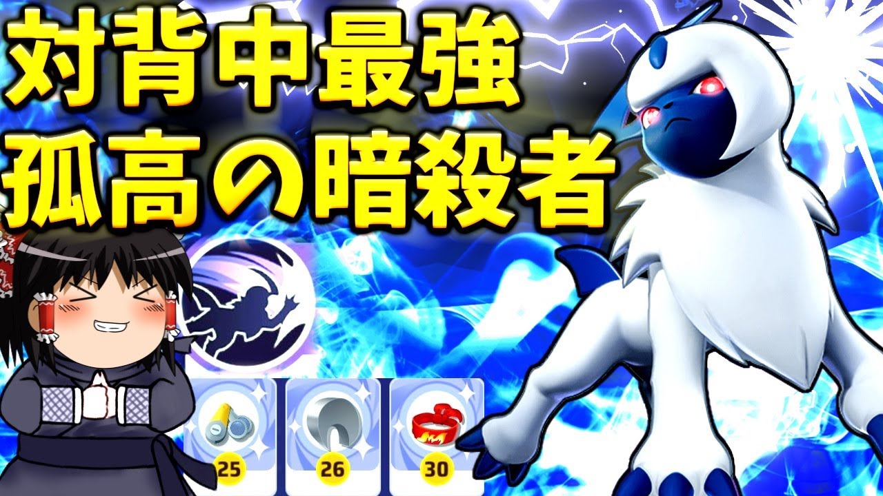 【ポケモンユナイト】背中に当てたら威力倍！？使用難度最高の玄人向けアサシン、アブソル！【ゆっくり実況】