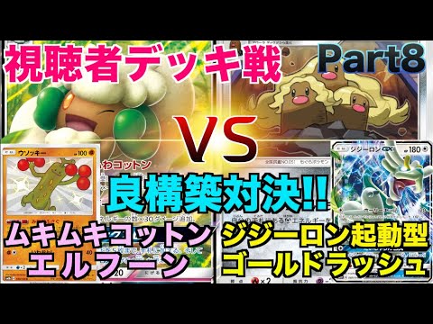 【視聴者デッキ戦】「ムキムキ型エルフーンGX」VS「アローラダグトリオ」対戦動画【Part8】