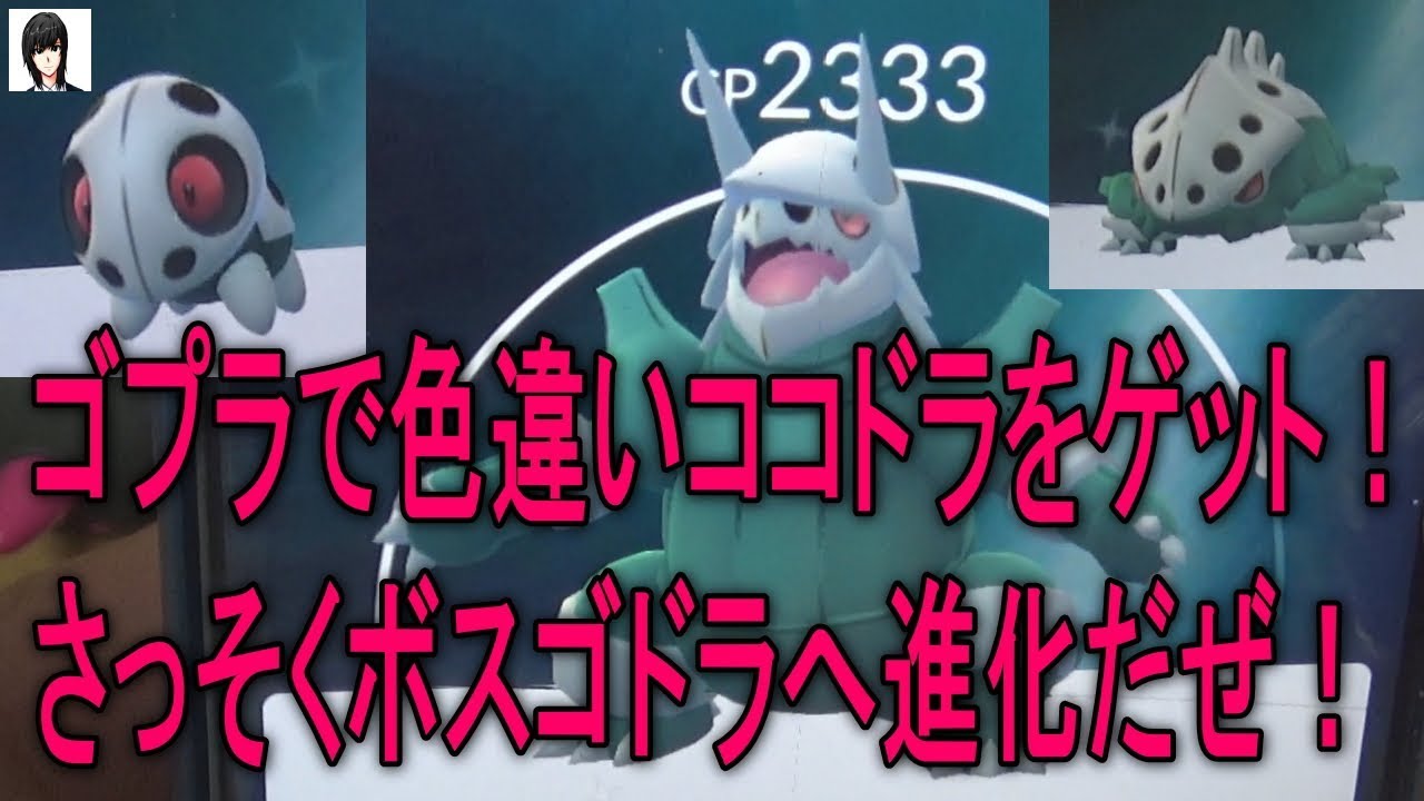 ゴプラで色違いココドラをゲット！さっそくボスゴドラへ進化だぜ！2018年1月29日 Pokémon GO