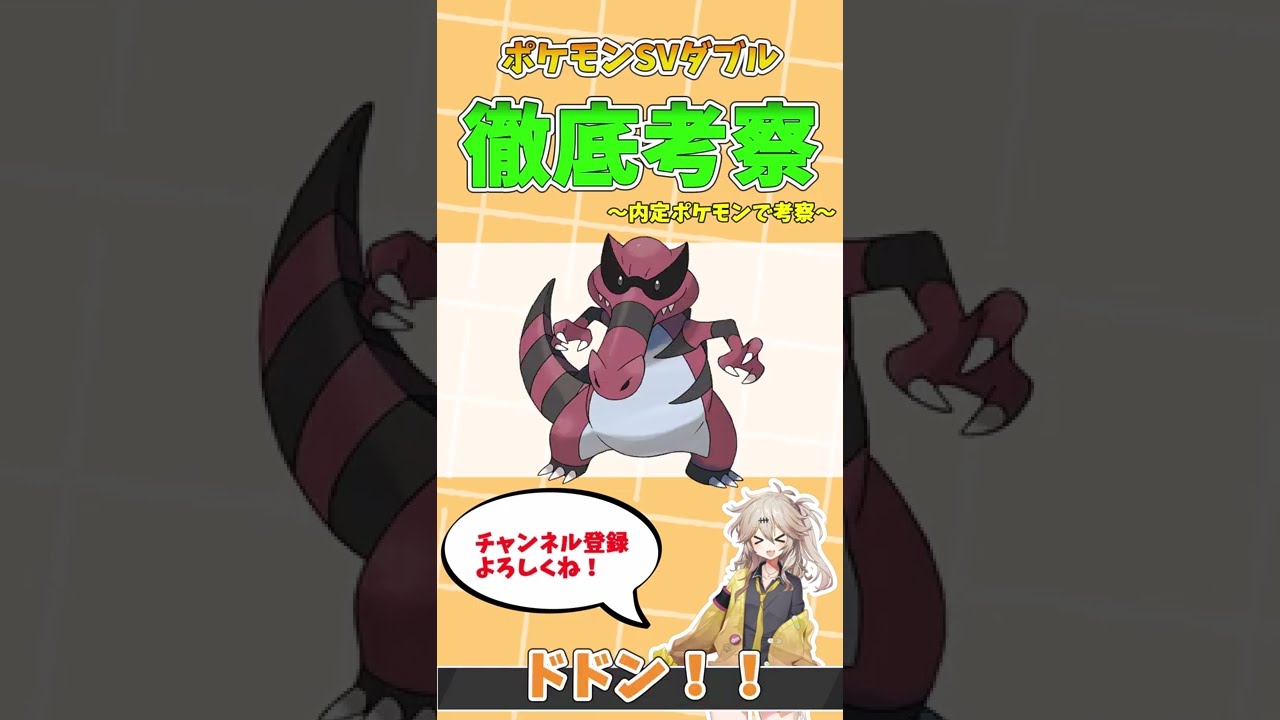 【ポケモンSV/ダブルバトル】SVダブル徹底考察！～ワルビアル編～#shorts