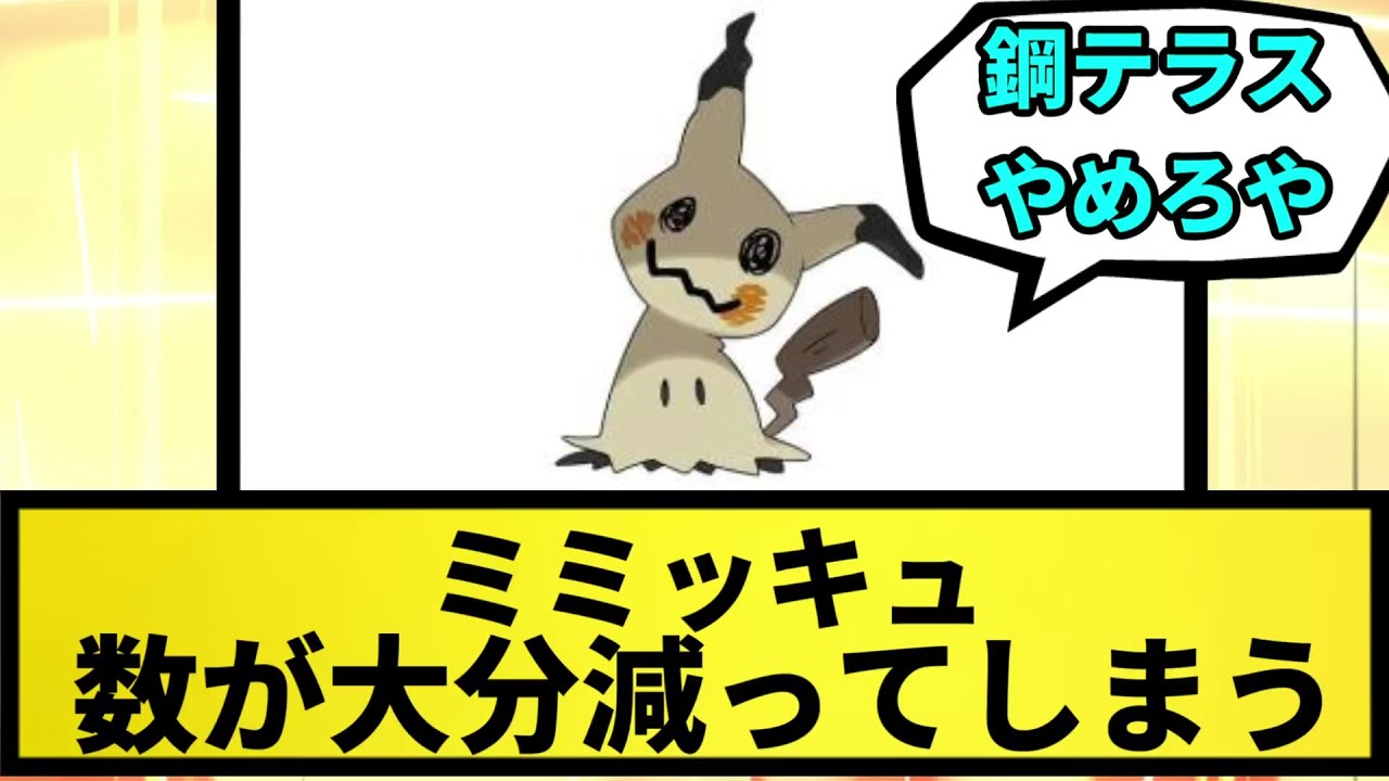 【強いけど..】ミミッキュ ランクマッチでの数が全盛期に比べ大分減ってしまう【なんJ反応】【ポケモン反応集】【ポケモンSV】【5chスレ】【ゆっくり解説】