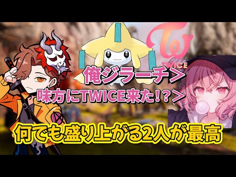 【TWICE】味方にTWICEが来たり、ジラーチになったりと、どんなことでも楽しそうにゲームをするありさか・なるせが最高【APEX/エーペックス】