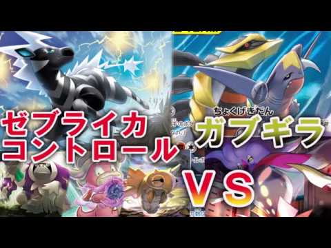 海外産謎のコントロールデッキ！ゼブライカコントロールＶＳガブリアス＆ギラティナ【ポケカ対戦】