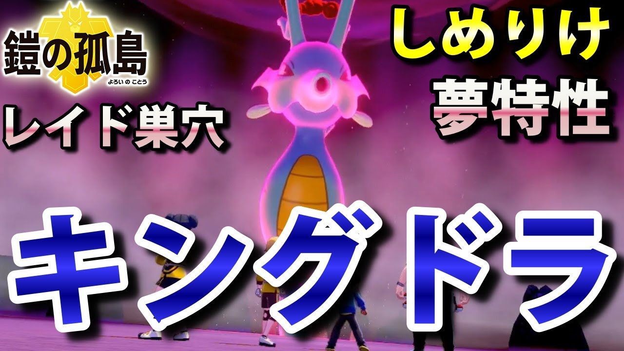 【鎧の孤島】『キングドラ』が出るレイドの巣穴の出現場所・入手方法！夢特性「しめりけ」ゲット 実況解説【ポケモン剣盾】ニャン速ちゃんねる