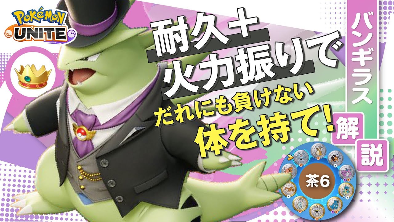 耐久型、念願の超回復を獲得する!!  バンギラス解説実況【ポケモンユナイト】