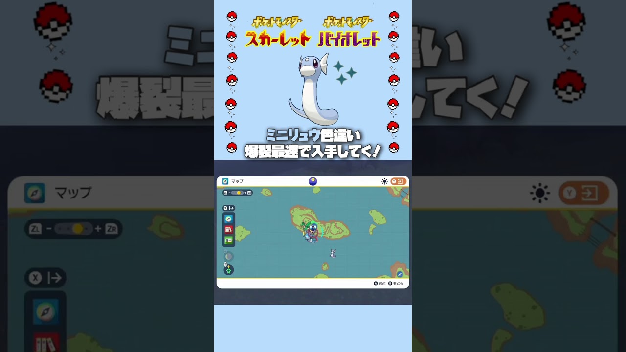 【簡単最速】ミニリュウの色違いを簡単に"見つける"👈【ポケモンsv】 #shorts
