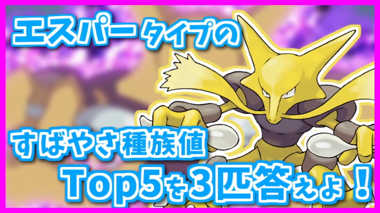 「エスパー」タイプのすばやさ種族値TOP5のポケモン3匹答えよ！【#shorts】【ポケモン剣盾】【ポケモンSV】【ポケモンレジェンズアルセウス】