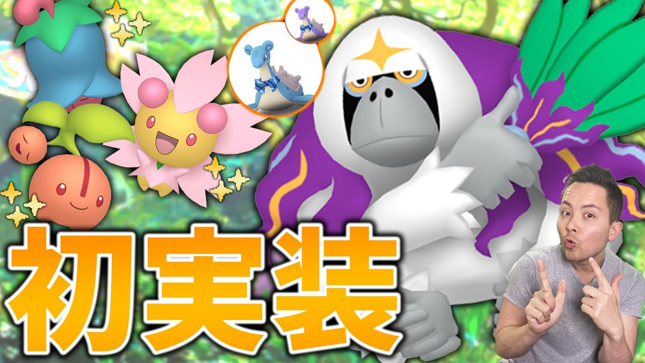 ヤレユータン実装決定！色違いのチェリンボやチェリムも実装！蝶ネクタイのラプラスも近日くるかも？【ポケモンGO】