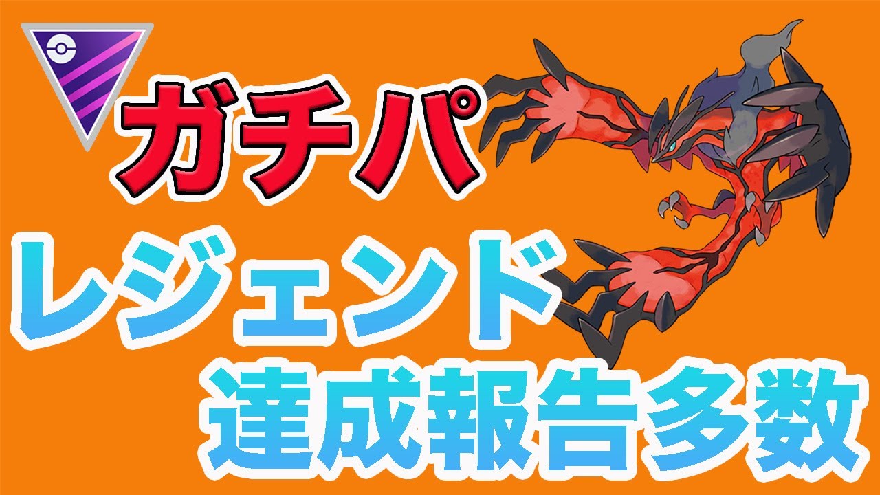 まだ間に合う！レジェンド達成者が多いイベルタル構築の紹介！【マスターリーグ】【ポケモンGO】