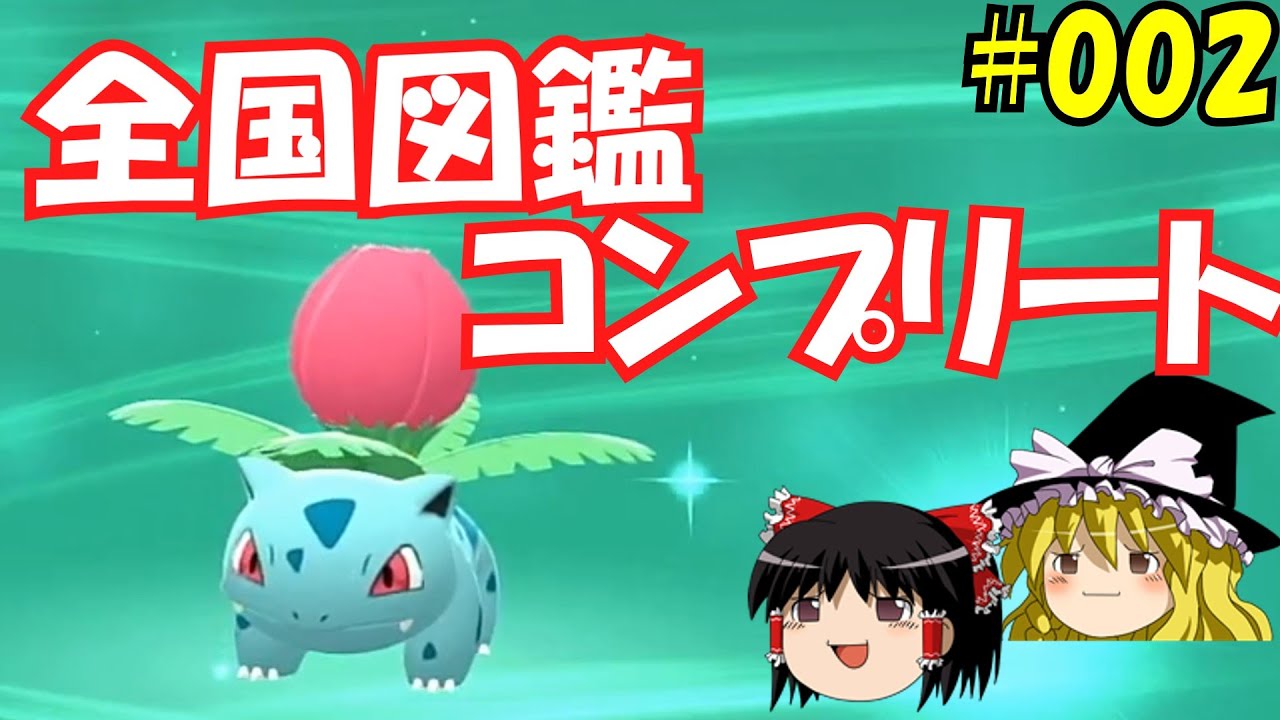 【毎日投稿】1日1匹ぜんこく図鑑登録 #フシギソウ【ゆっくり実況】