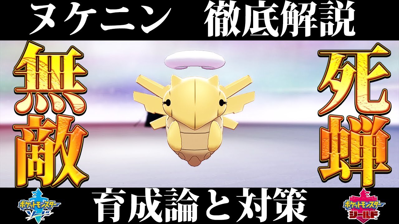 【ポケモン剣盾】ヌケニンの育成論と対策、入手方法まとめ！性格や技構成を元プロゲーマーが徹底解説！【ポケモンソードシールド】