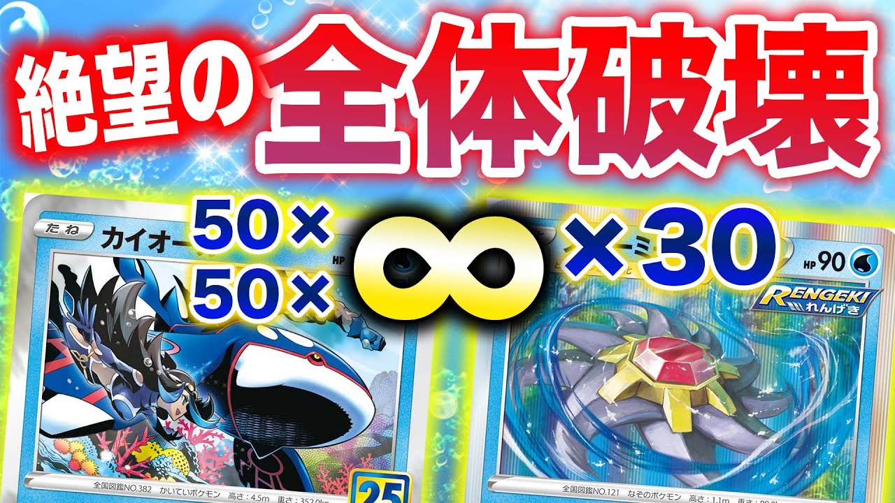 【滅亡】盤面にポケモンが居なくなりました…【カイオーガ】【スターミー】