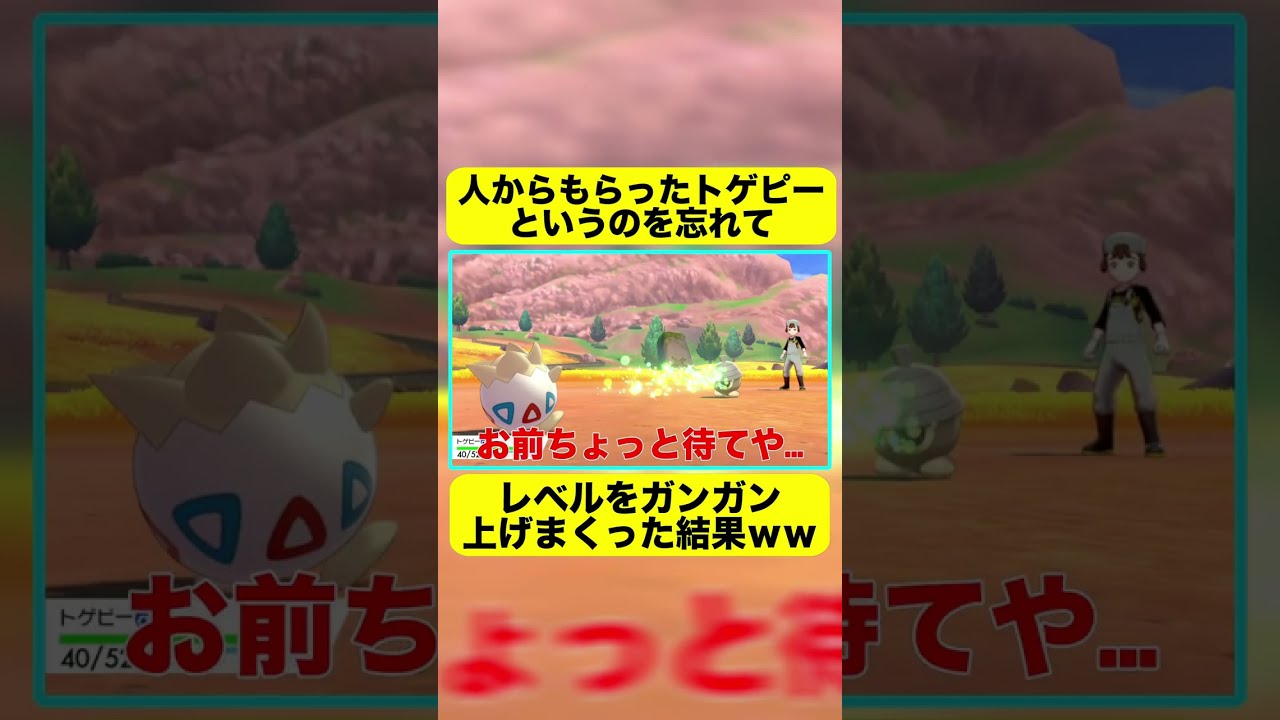 【ポケモン剣盾】人からもらったトゲピーだということを忘れた結果ｗｗ #Shorts