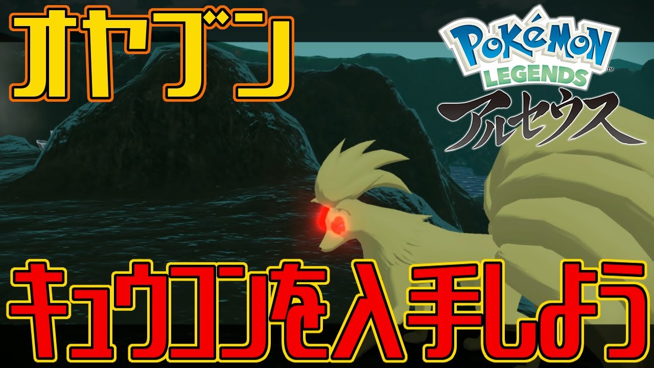 【ポケモンアルセウス】オヤブンのキュウコンを入手しよう【Pokémon LEGENDS アルセウス】