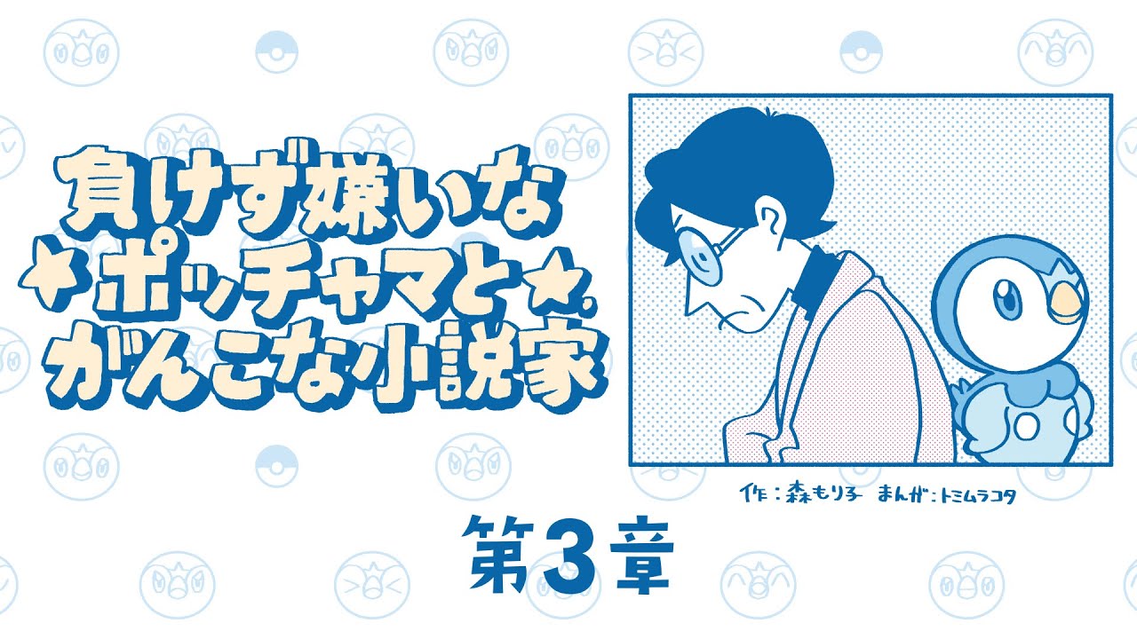 【公式】「負けず嫌いなポッチャマとがんこな小説家」～第3章～（漫画動画）